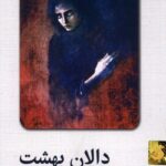 دالان بهشت