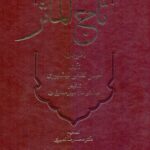 تاج‌المآثر (غوریان)
