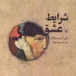 شرایط عشق: فلسفۀ صمیمیت