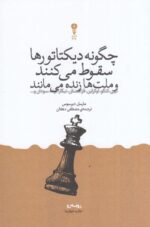 چگونه دیکتاتورها سقوط می‌کنند و ملت‌ها زنده می‌مانند