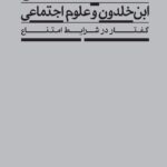ابن‌خلدون و علوم اجتماعی: گفتار در شرایط امتناع