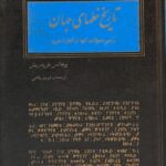 تاریخ خطهای جهان و سیر تحولات آنها از آغاز تا امروز