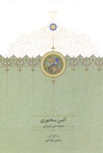 آئین سخنوری