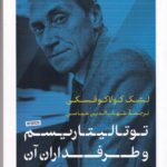 توتالیتاریسم و طرفداران آن