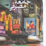 جامعه مصرفی