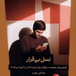 نسل بی قرار