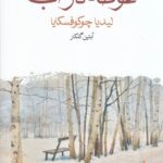 غوطه در آب