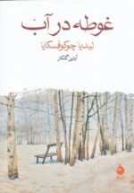 غوطه در آب