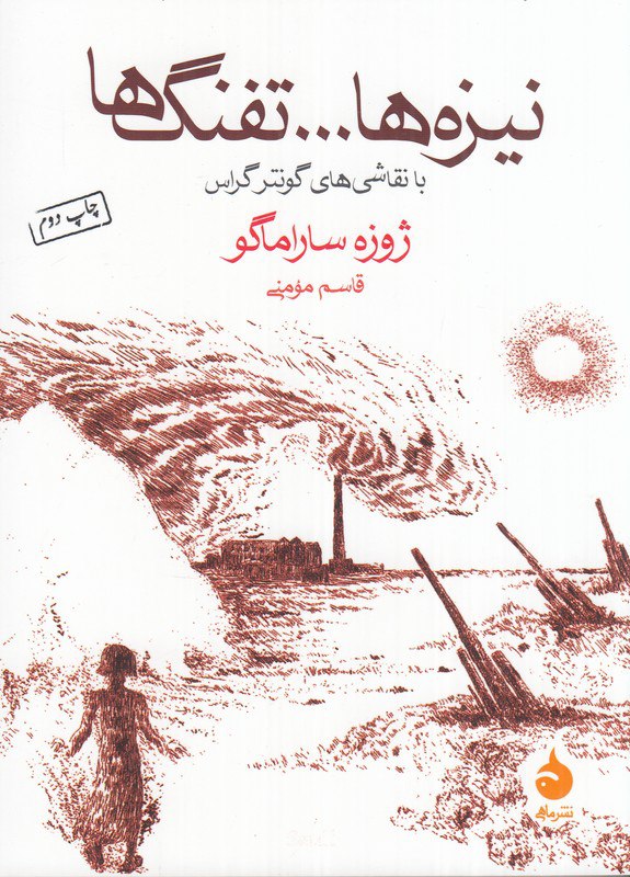 IMG_20260218_123035_222 نیزهها ... تفنگها: با نقاشیهای گونتر گراس - تصویر 1