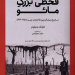 قحطی بزرگ مائو
