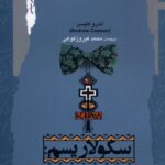 سكولاريسم (درآمدی ‌بسيار كوتاه)