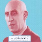 دکتر محمد مصدق و کارگزاران