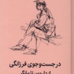 در جست‌و‌جوی فرزانگی از داروين تا مانگر