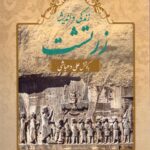 زندگی و اندیشه زرتشت