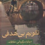تقویم بی هدفی