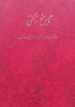 تاریخ بناکتی
