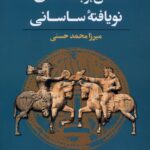 نقش برجسته‌های نويافته‌ی ساسانی