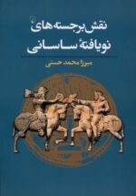 نقش برجسته‌های نويافته‌ی ساسانی