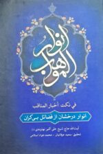 انوارالمواهب (۳ جلدی)