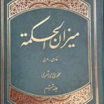میزان الحکمه (فارسی - عربی)(۱۴ جلدی)