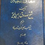 معانی الاخبار (۲ جلدی)
