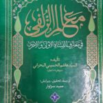 معالم الزلفی (۴ جلدی)