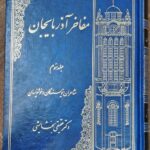 مفاخر آذربایجان (۵ جلدی)