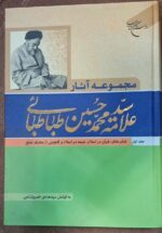مجموعه آثار علامه طباطبایی (۱۰ جلدی)