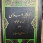 عرفان اسلامی (۱۵ جلدی)