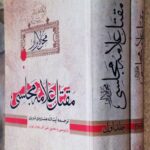 مقتل علامه مجلسی (۲ جلدی)