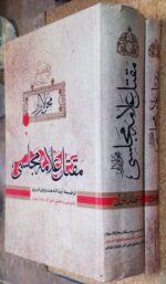 مقتل علامه مجلسی (۲ جلدی)