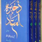 ذخیره المعاد (۲ جلدی)
