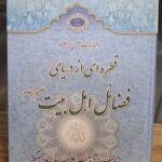 ترجمه کتاب نفیس القطره (۲ جلدی)