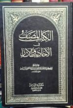 الکتاب المصنف فی الأحادیث و الآثار (۷ جلدی)