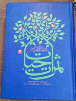 ثمرات حیات (۴ جلدی)