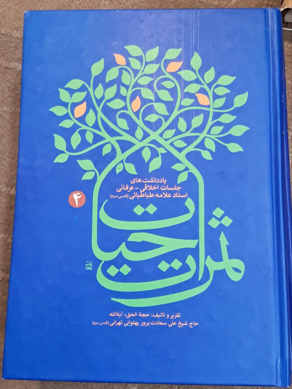 IMG_20260310_204301 ثمرات حیات (۴ جلدی) - تصویر 1