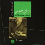 زندگی نامه من (خاطرات، خواب ها و تفکرات)