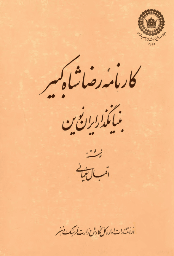IMG_20260516_201150 کارنامه رضاشاه کبیر: بنیانگذار ایران نوین - تصویر 1