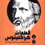 قطعات هراکلیتوس 💯