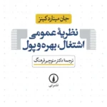 نظریه ی عمومی اشتغال ، بهره و پول 💯