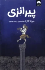 پیرانزی 💯