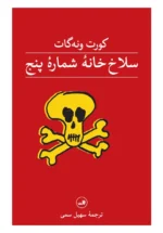 سلاخ خانه شماره پنج 💯