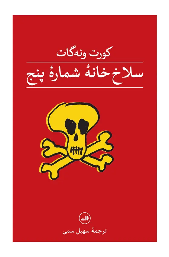 4ea2e5d2137349fc98f7cebf779faf3f سلاخ خانه شماره پنج 💯 - تصویر 1
