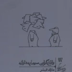 واقع گرایی سرمایه دارانه 💯