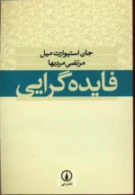 فایده گرایی 💯