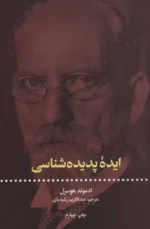ایده ی پدیده شناسی 💯