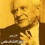 منطق اکتشاف علمی 💯