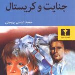 جنایت و کریستال