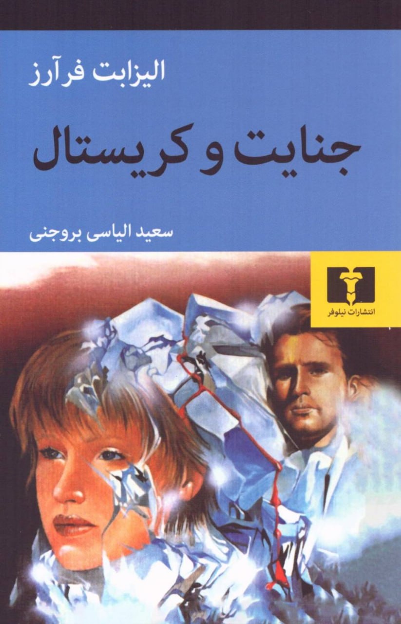 IMG_20260602_152523_849 جنایت و کریستال - تصویر 1
