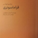 درآمدی کوتاه بر فراماسونری